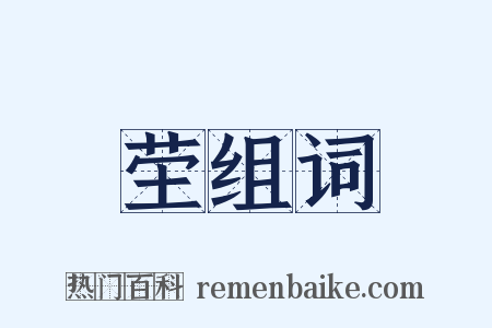 茔组词是什么意思的图片